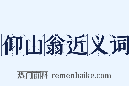 仰山翁近义词是什么意思的图片